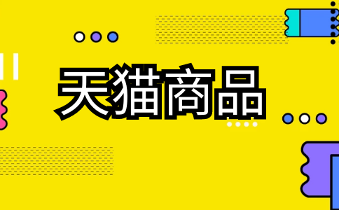 為什么我的商品被催情敏感詞處罰了